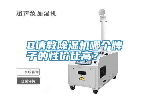 Q請教除濕機(jī)哪個牌子的性價比高？