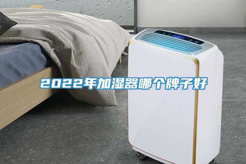 2022年加濕器哪個(gè)牌子好