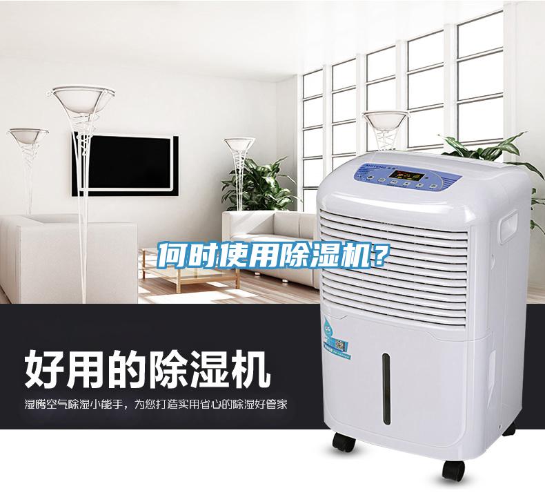 何時(shí)使用除濕機(jī)？