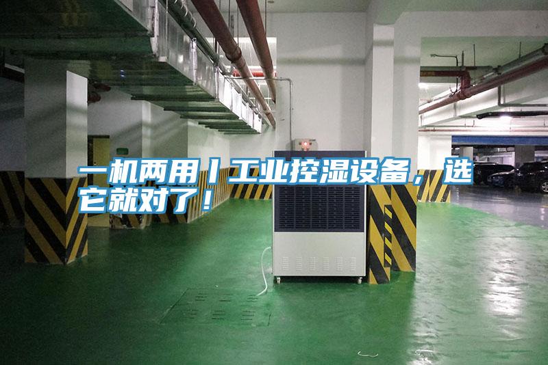 一機(jī)兩用丨工業(yè)控濕設(shè)備，選它就對(duì)了！