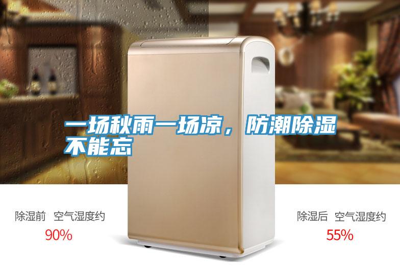 一場(chǎng)秋雨一場(chǎng)涼，防潮除濕不能忘