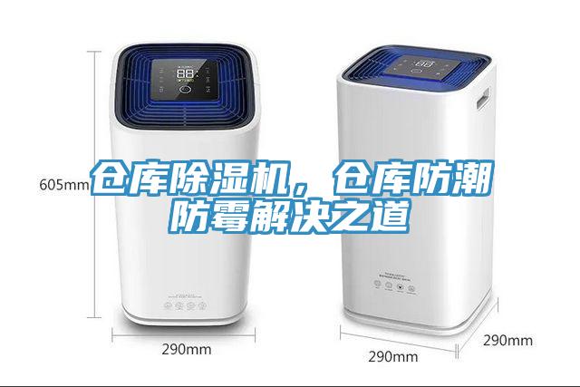 倉庫除濕機(jī)，倉庫防潮防霉解決之道