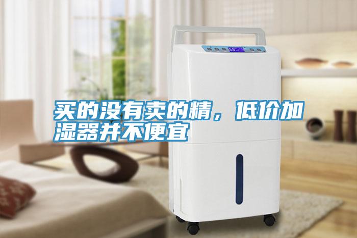 買的沒有賣的精，低價加濕器并不便宜