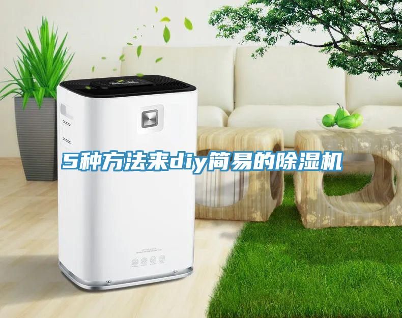 5種方法來diy簡易的除濕機(jī)
