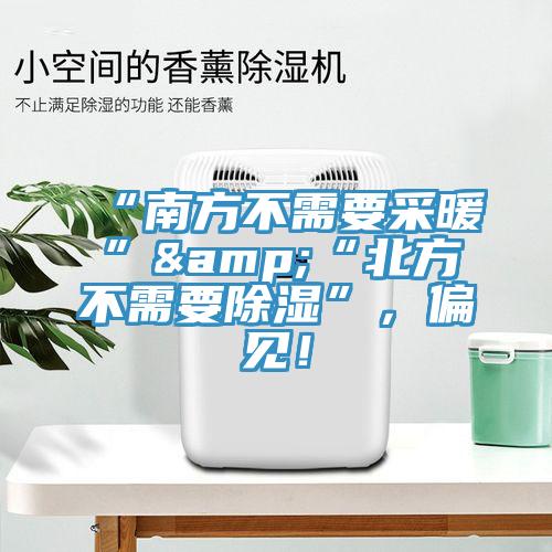 “南方不需要采暖”&“北方不需要除濕”，偏見！
