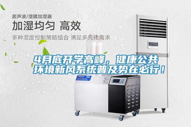 4月底開學(xué)高峰，健康公共環(huán)境新風(fēng)系統(tǒng)普及勢在必行！