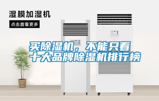 買除濕機，不能只看十大品牌除濕機排行榜