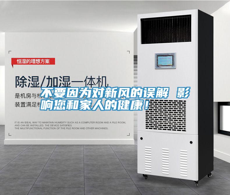 不要因?yàn)閷?duì)新風(fēng)的誤解 影響您和家人的健康！