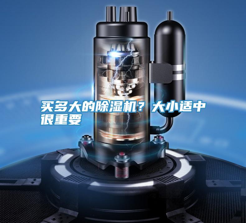 買(mǎi)多大的除濕機(jī)？大小適中很重要