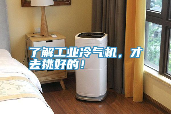 了解工業(yè)冷氣機，才去挑好的！