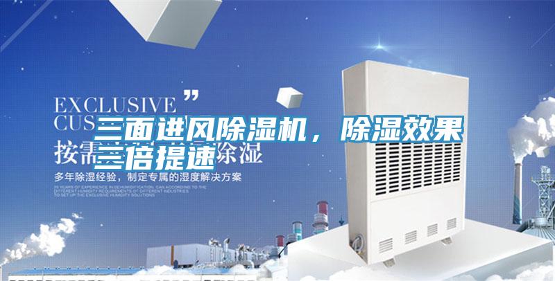 三面進風除濕機，除濕效果三倍提速