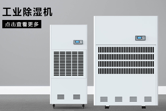 醫(yī)療除濕機(jī)哪個(gè)牌子好，怎么選擇