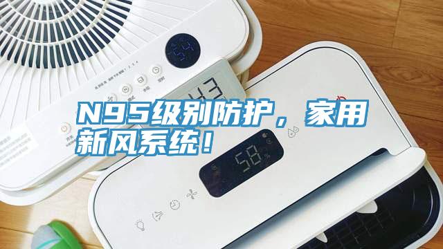 N95級別防護，家用新風(fēng)系統(tǒng)！