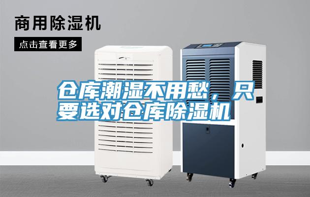 倉庫潮濕不用愁，只要選對倉庫除濕機