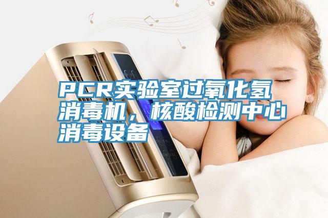 PCR實驗室過氧化氫消毒機，核酸檢測中心消毒設(shè)備