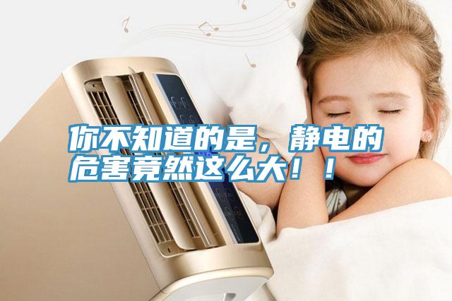 你不知道的是，靜電的危害竟然這么大！！