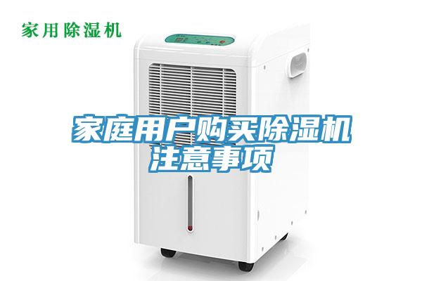 家庭用戶購(gòu)買除濕機(jī)注意事項(xiàng)