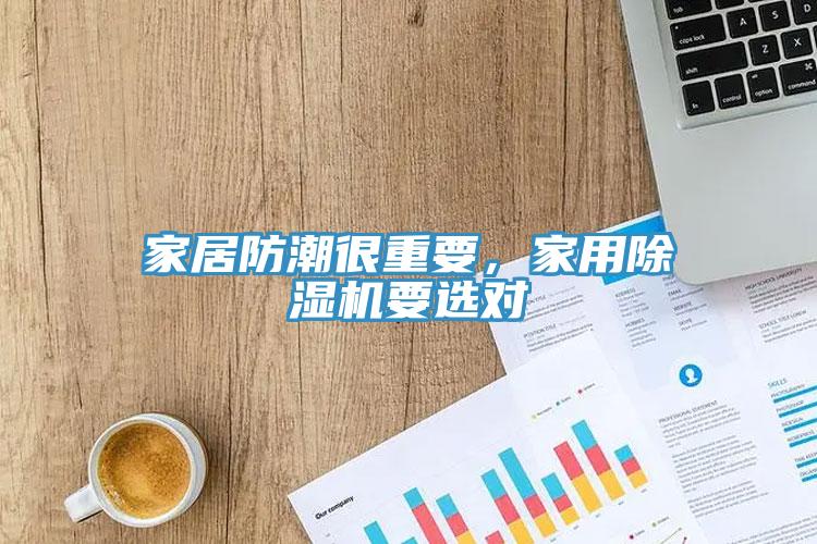 家居防潮很重要，家用除濕機要選對