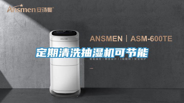定期清洗抽濕機可節(jié)能