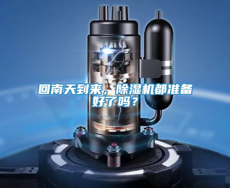回南天到來，除濕機都準(zhǔn)備好了嗎？