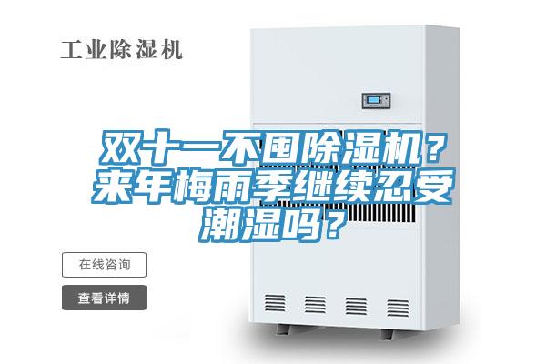 雙十一不囤除濕機(jī)？來(lái)年梅雨季繼續(xù)忍受潮濕嗎？
