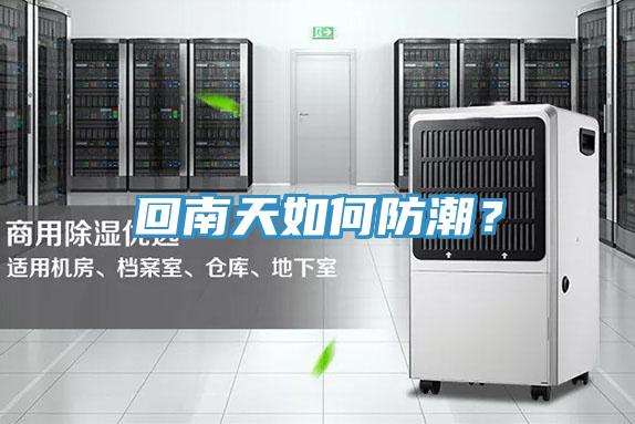 回南天如何防潮？