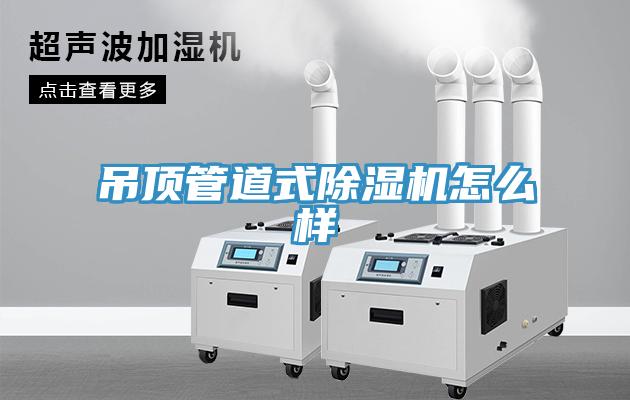 吊頂管道式除濕機(jī)怎么樣