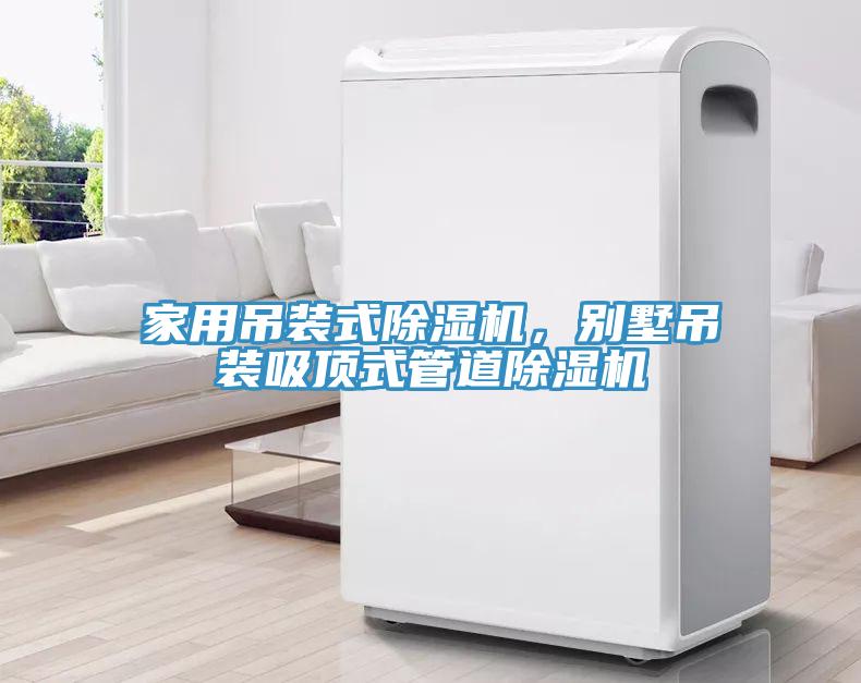 家用吊裝式除濕機(jī)，別墅吊裝吸頂式管道除濕機(jī)