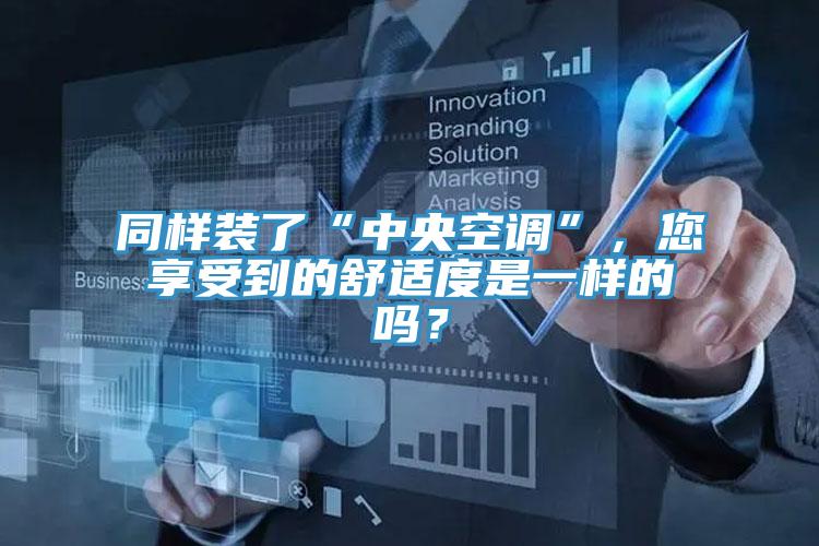 同樣裝了“中央空調(diào)”，您享受到的舒適度是一樣的嗎？