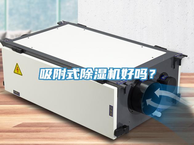 吸附式除濕機(jī)好嗎？