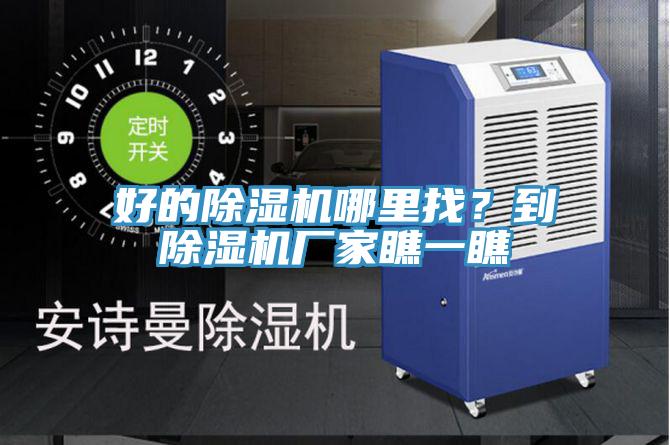 好的除濕機(jī)哪里找？到除濕機(jī)廠家瞧一瞧