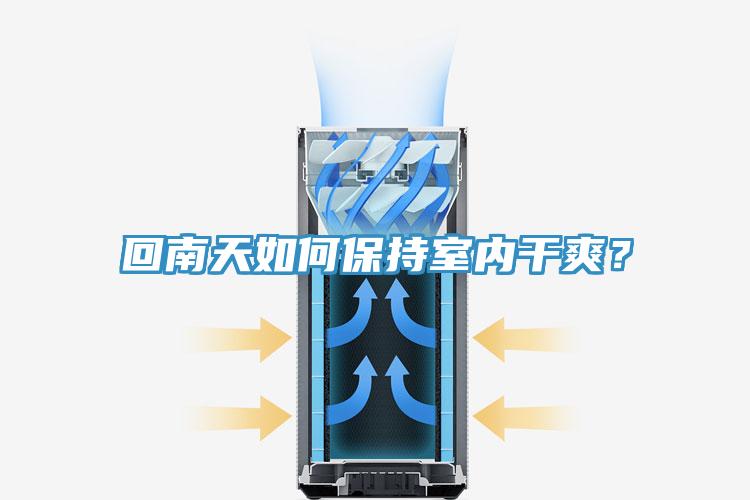 回南天如何保持室內(nèi)干爽？