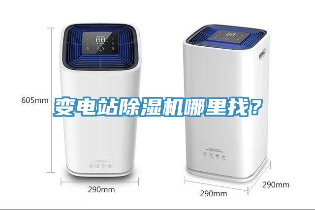 變電站除濕機哪里找？