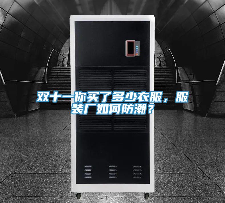 雙十一你買了多少衣服，服裝廠如何防潮？