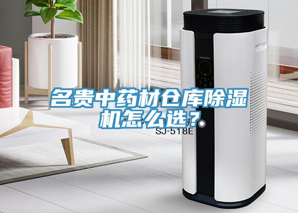 名貴中藥材倉(cāng)庫(kù)除濕機(jī)怎么選？