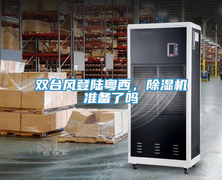 雙臺風(fēng)登陸粵西，除濕機(jī)準(zhǔn)備了嗎