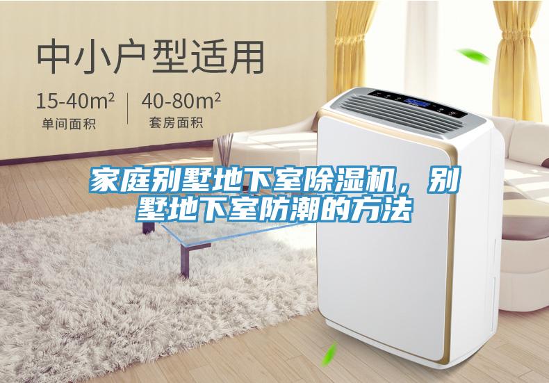 家庭別墅地下室除濕機，別墅地下室防潮的方法