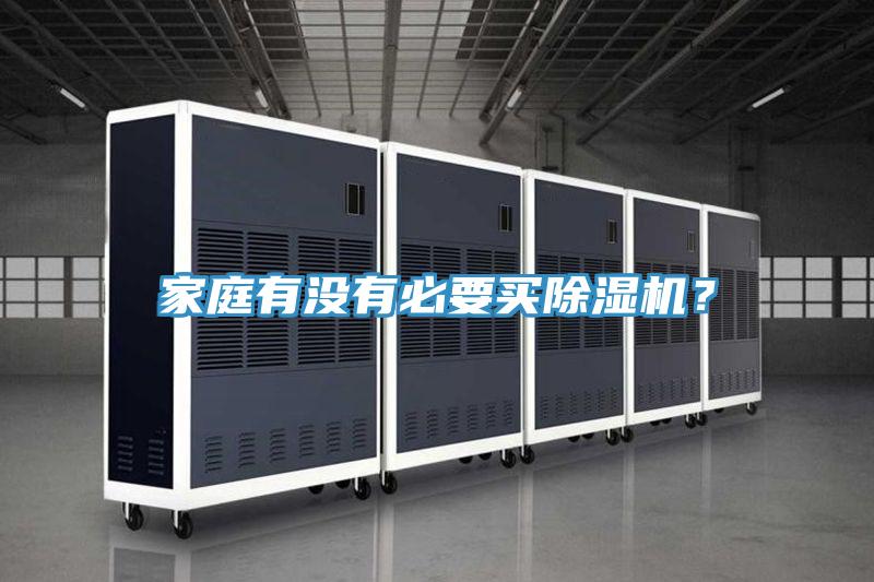 家庭有沒有必要買除濕機(jī)？