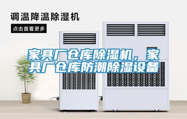 家具廠倉庫除濕機，家具廠倉庫防潮除濕設備