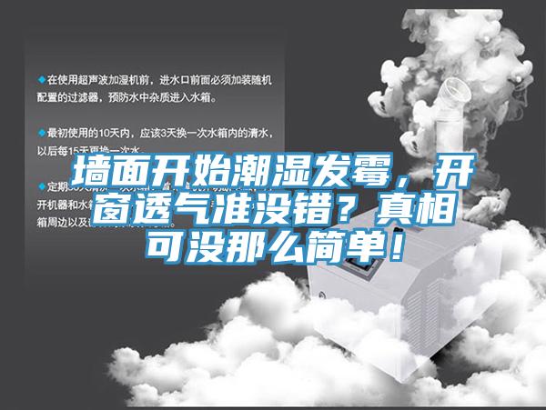 墻面開始潮濕發(fā)霉，開窗透氣準(zhǔn)沒錯(cuò)？真相可沒那么簡(jiǎn)單！