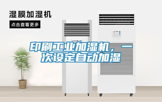 印刷工業(yè)加濕機，一次設定自動加濕