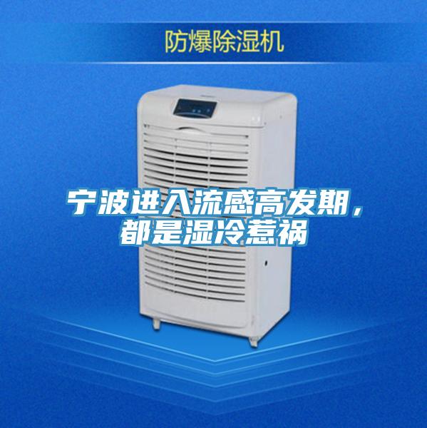寧波進入流感高發(fā)期，都是濕冷惹禍