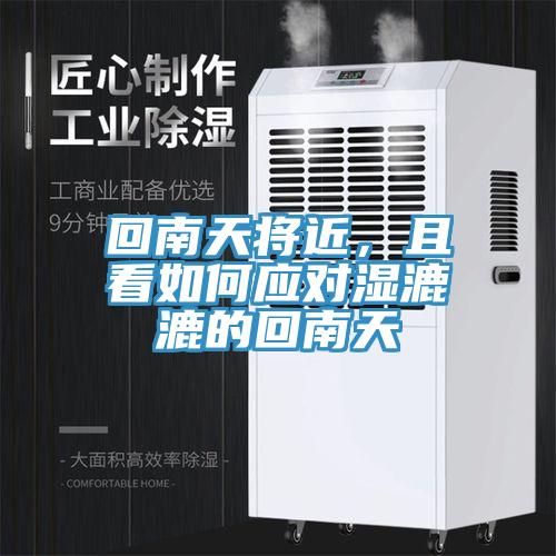 回南天將近，且看如何應(yīng)對(duì)濕漉漉的回南天