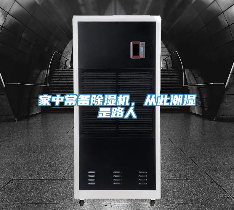 家中常備除濕機，從此潮濕是路人