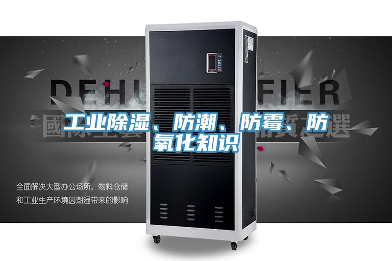 工業(yè)除濕、防潮、防霉、防氧化知識(shí)