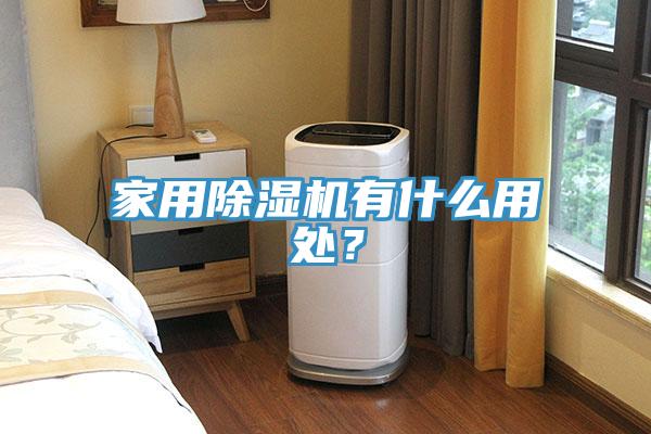 家用除濕機(jī)有什么用處？