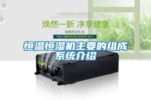 恒溫恒濕機(jī)主要的組成系統(tǒng)介紹