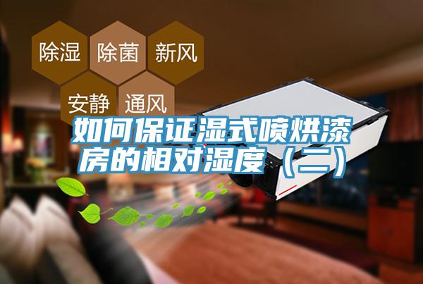 如何保證濕式噴烘漆房的相對(duì)濕度（二）