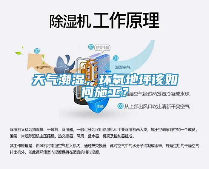 天氣潮濕，環(huán)氧地坪該如何施工？