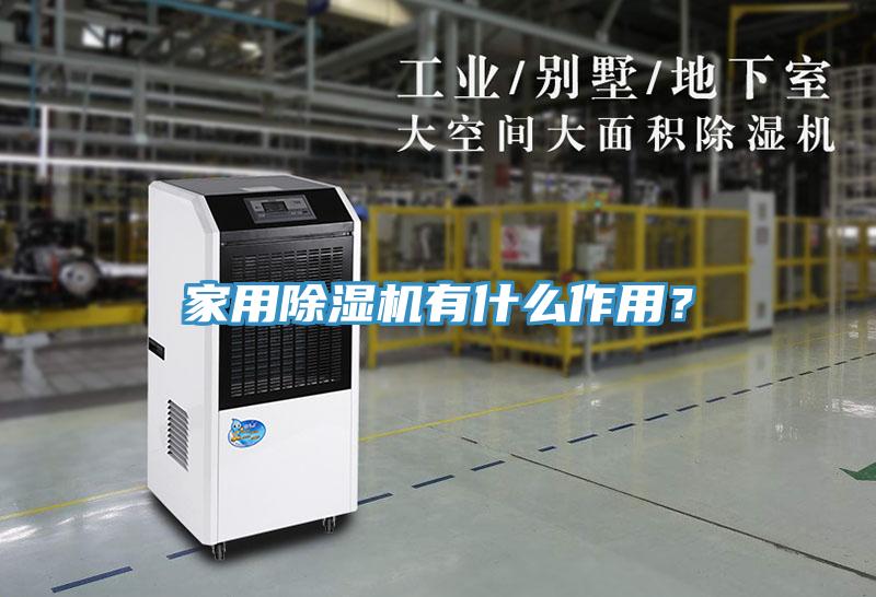 家用除濕機(jī)有什么作用？